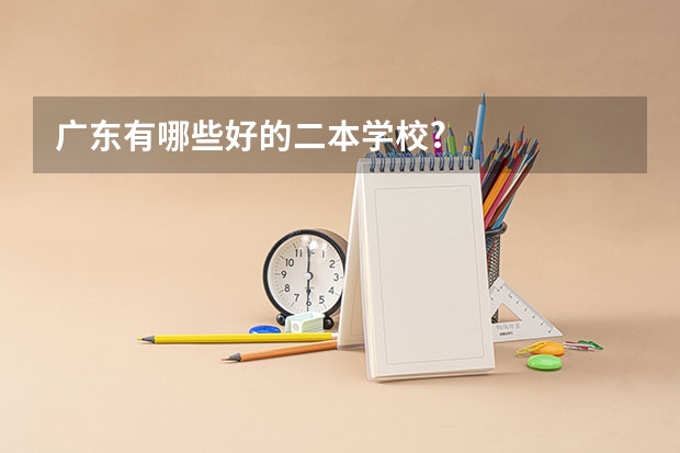 广东有哪些好的二本学校?