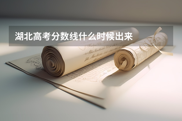 湖北高考分数线什么时候出来