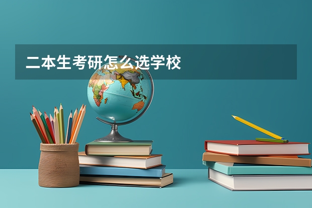 二本生考研怎么选学校