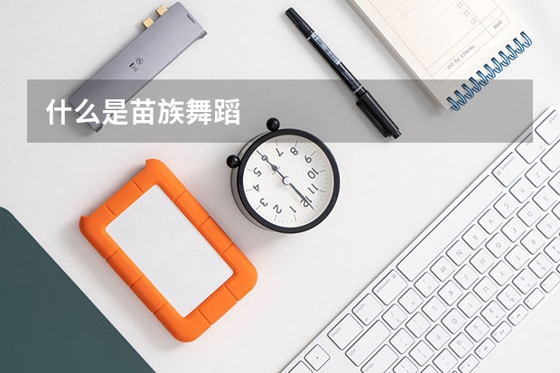 什么是苗族舞蹈