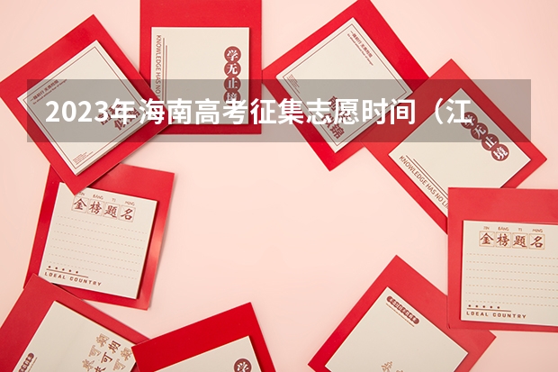 2023年海南高考征集志愿时间（江西第二批征集志愿学校名单）