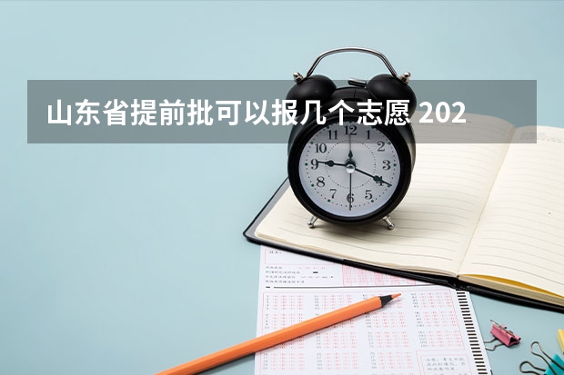 山东省提前批可以报几个志愿 2023山东高考志愿录取规则