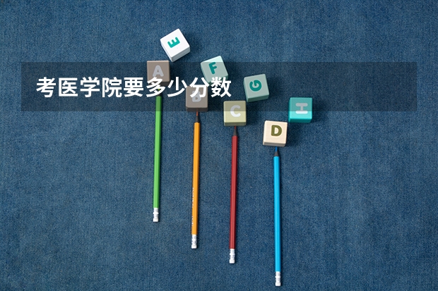 考医学院要多少分数