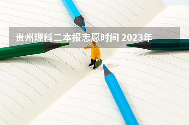 贵州理科二本报志愿时间 2023年贵州高考分数段