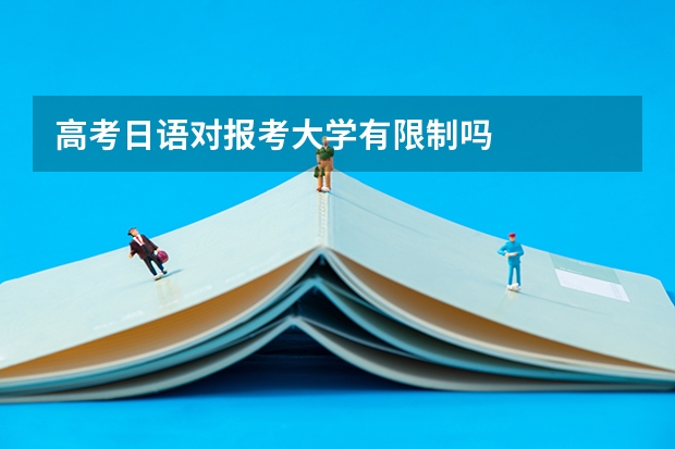 高考日语对报考大学有限制吗