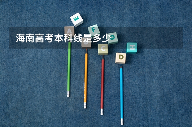 海南高考本科线是多少