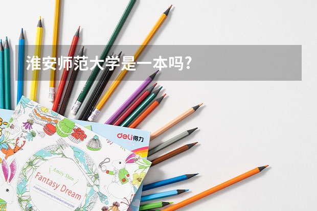 淮安师范大学是一本吗?