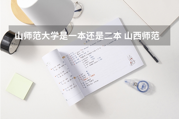 山师范大学是一本还是二本 山西师范大学是一本还是二本