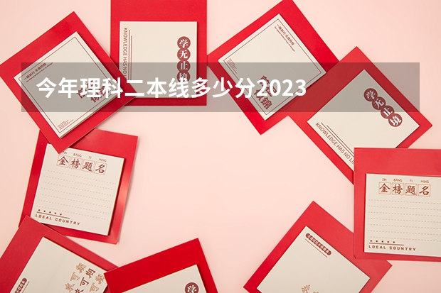今年理科二本线多少分2023