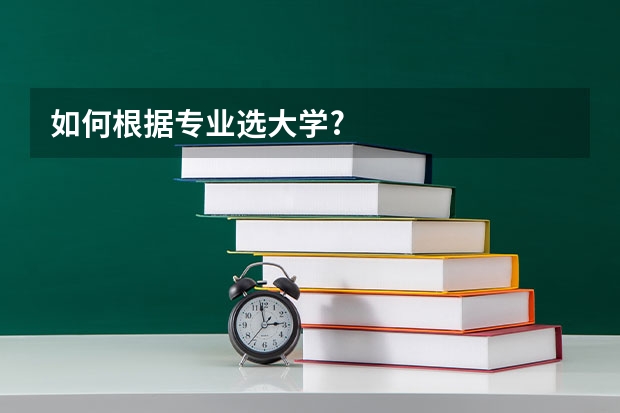 如何根据专业选大学?