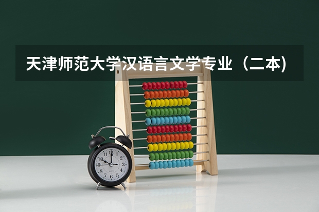 天津师范大学汉语言文学专业（二本)天津考生报考分数 江西省二本大学排名及分数线