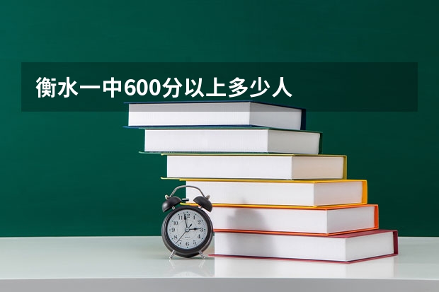 衡水一中600分以上多少人