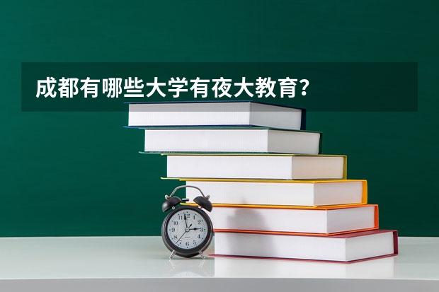 成都有哪些大学有夜大教育？