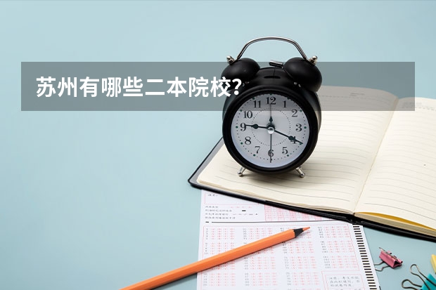 苏州有哪些二本院校？