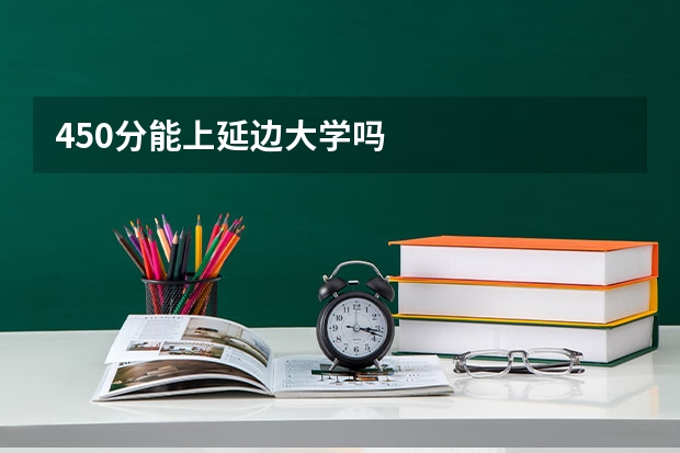 450分能上延边大学吗