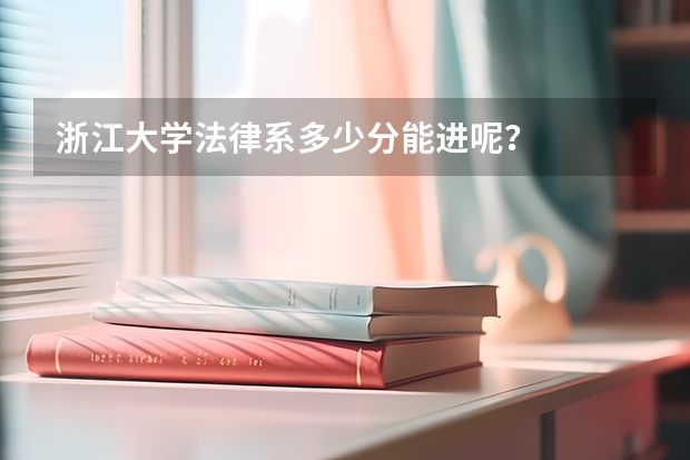 浙江大学法律系多少分能进呢？