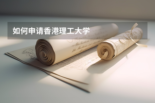 如何申请香港理工大学
