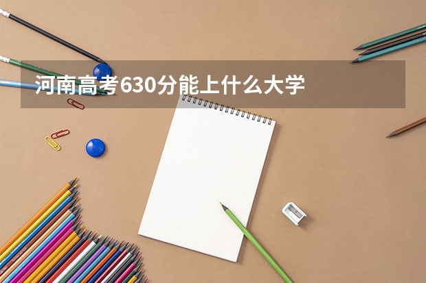 河南高考630分能上什么大学