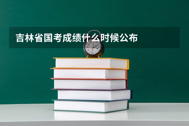 吉林省国考成绩什么时候公布