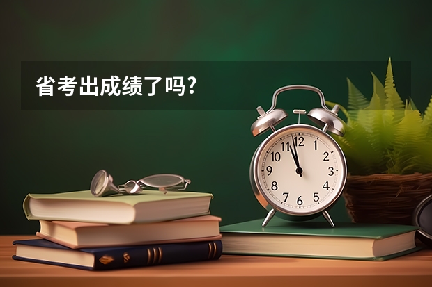 省考出成绩了吗?