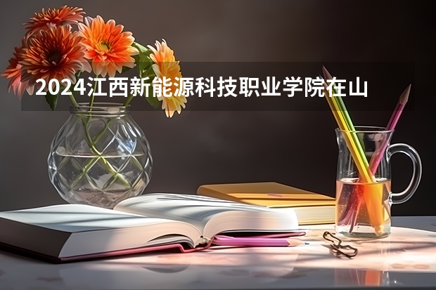 2024江西新能源科技职业学院在山西招生计划
