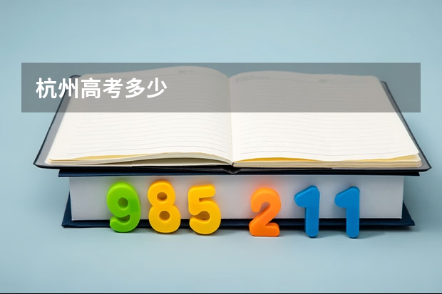 杭州高考多少