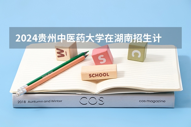 2024贵州中医药大学在湖南招生计划