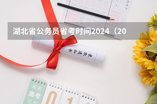 湖北省公务员省考时间2024（2024年河南省考公务员考试时间）