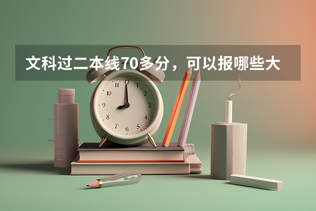 文科过二本线70多分，可以报哪些大学？