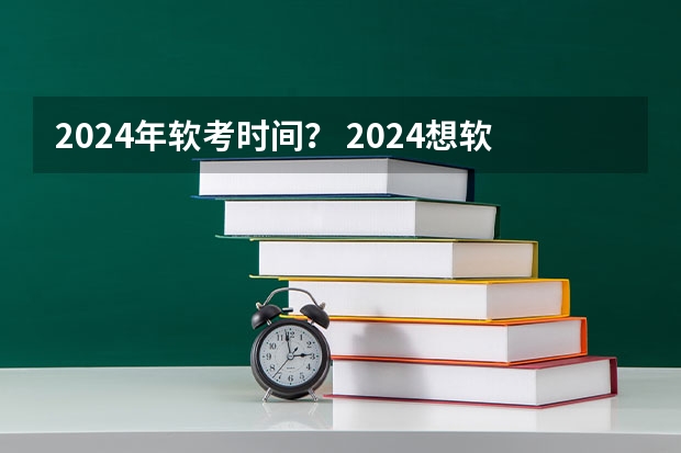 2024年软考时间？ 2024想软考考证入户？这些事情要知道！