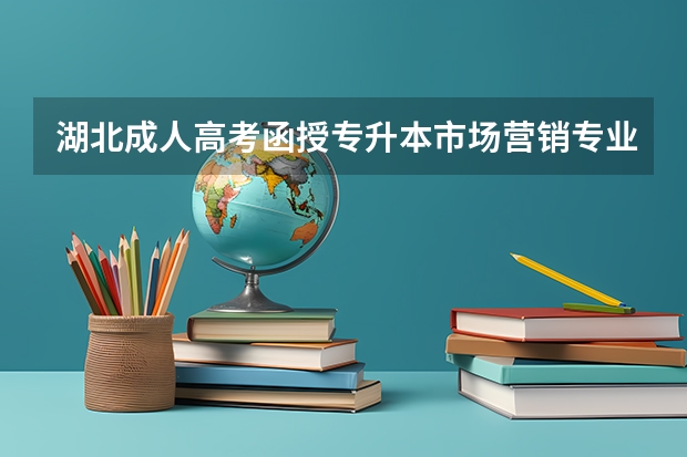 湖北成人高考函授专升本市场营销专业怎么报名？录取分数线是多少？