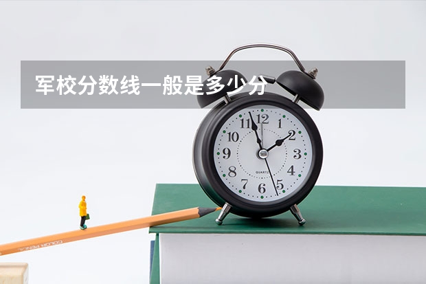 军校分数线一般是多少分