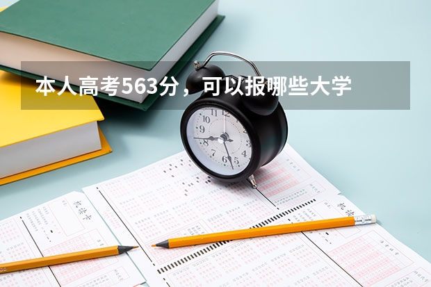 本人高考563分，可以报哪些大学