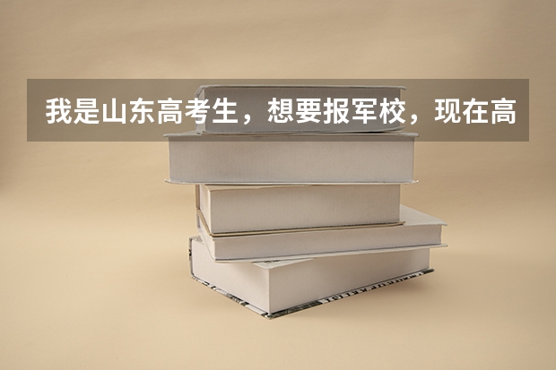我是山东高考生,想要报军校,现在高考成绩还没有出来,请问我需要做哪些准备工作,报考军校是在提前批报
