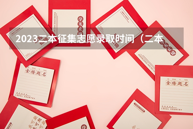 2023二本征集志愿录取时间（二本志愿填报截止时间四川）