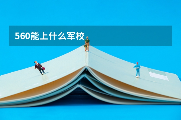 560能上什么军校