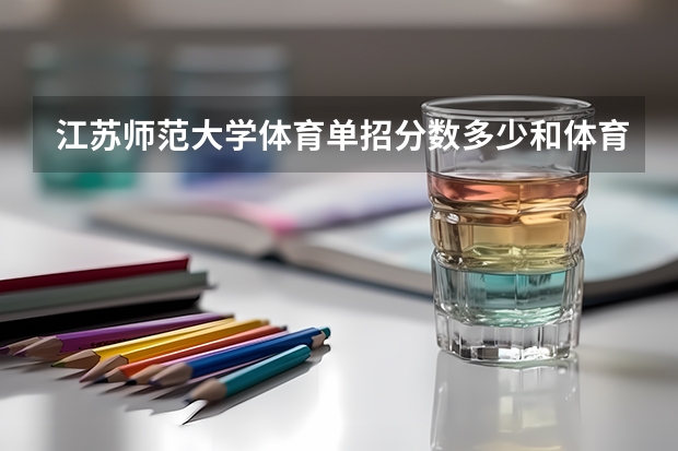 江苏师范大学体育单招分数多少和体育，谢谢