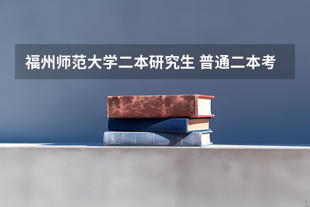 福州师范大学二本研究生 普通二本考研适合的师范大学？