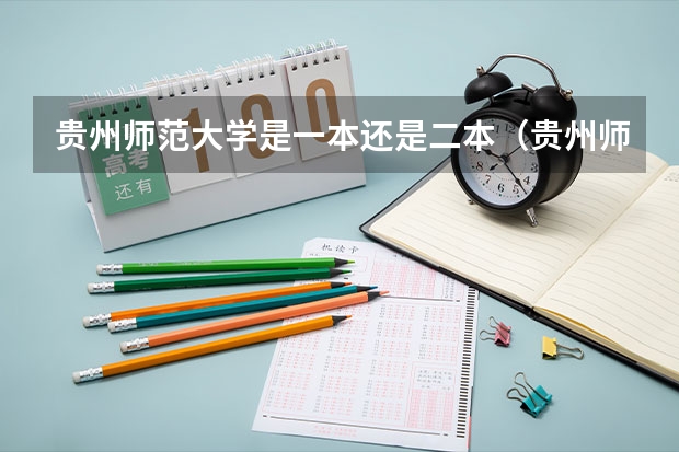 贵州师范大学是一本还是二本（贵州师范大学为啥是二本）
