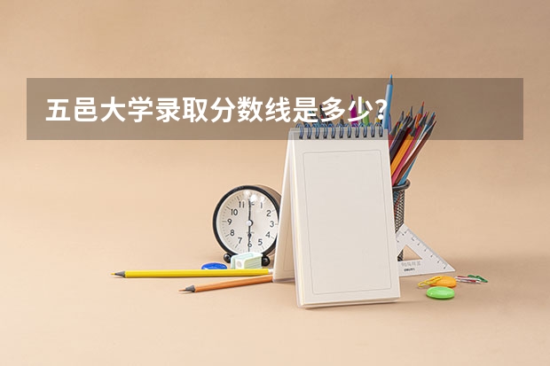 五邑大学录取分数线是多少？