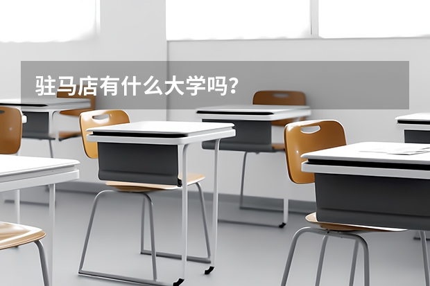 驻马店有什么大学吗？
