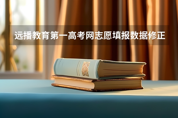 远播教育第一高考网志愿填报数据修正换算公式有人知道吗？