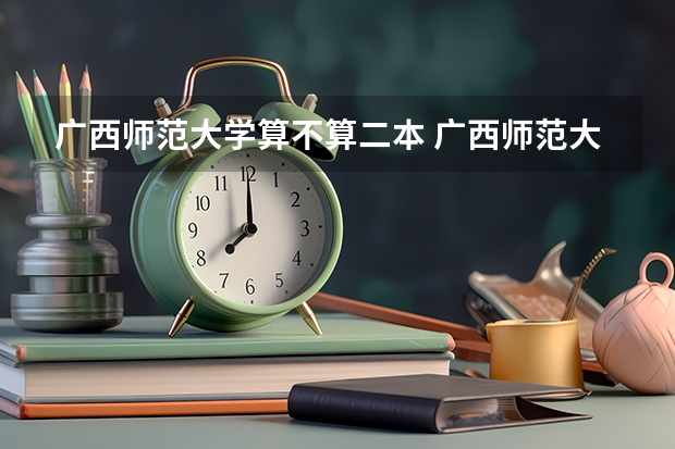 广西师范大学算不算二本 广西师范大学是几本