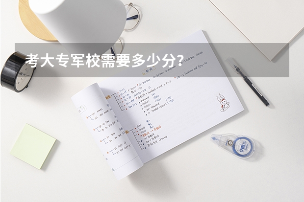 考大专军校需要多少分?