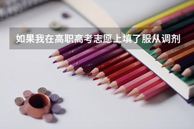 如果我在高职高考志愿上填了服从调剂，会不会被调剂到中外合作专业？（高考志愿填报服从调剂，会不会把你调剂到你没有选的专业？）