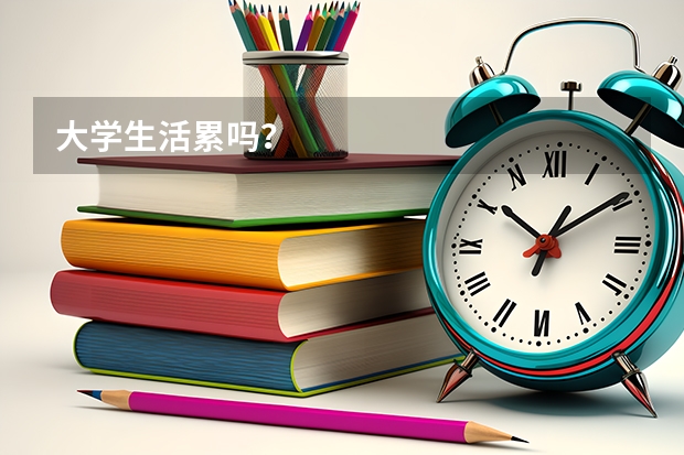 大学生活累吗？