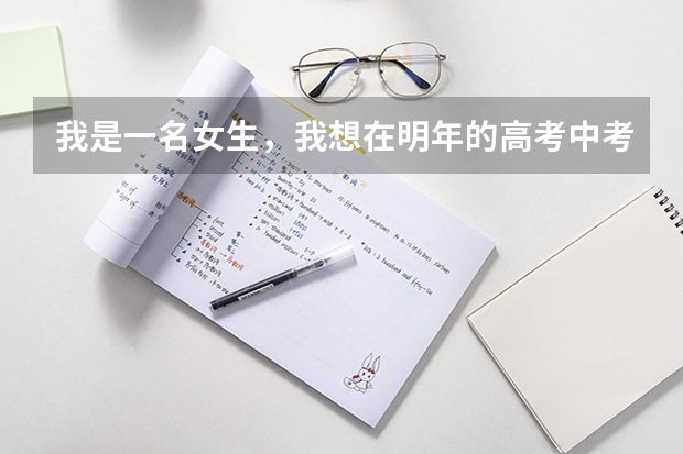 我是一名女生，我想在明年的高考中考军校，我想知道在浙江省和山东省的军校的录取分数大概是多少。