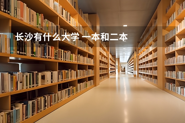 长沙有什么大学 一本和二本