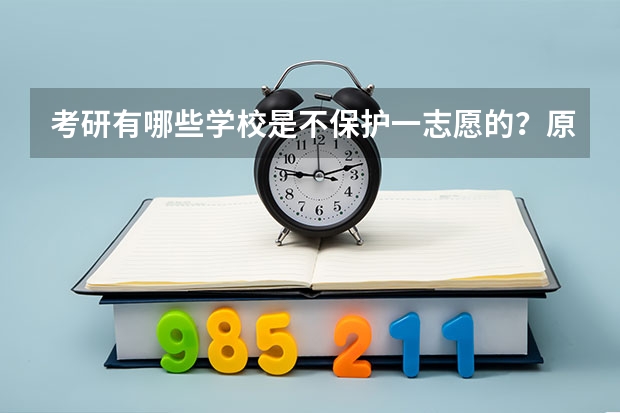 考研有哪些学校是不保护一志愿的？原因是什么呢？