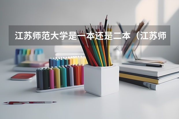 江苏师范大学是一本还是二本（江苏师范大学几本是一本还是二本）